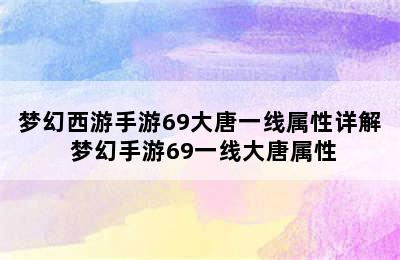 梦幻西游手游69大唐一线属性详解 梦幻手游69一线大唐属性